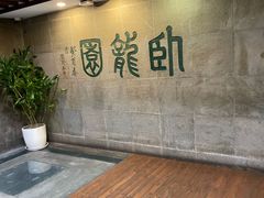 -梅龙镇酒家(南京西路总店)