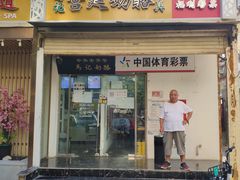 门面-清真马记宫廷奶酪(农光里店)