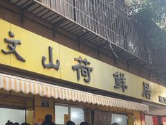 -文山荷鲜居(翠湖店)