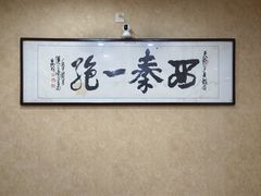 -天发芽·何记葫芦头泡馍·老字号(小南门店)