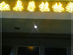 门面-红鼻子桂林米粉(金唐新光界店)