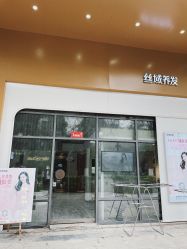 -丝域养发馆