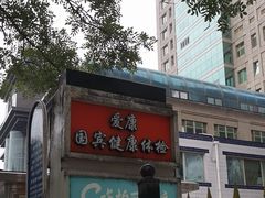 -爱康国宾体检中心(建国门分院)