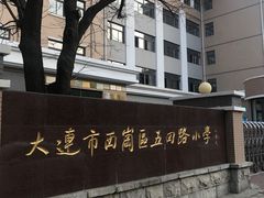 -大连市西岗区五四路小学