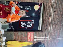 -渝味黄姐火锅(黄泥村店)