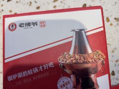 -老佛爷铜炉蛙锅(东门老街店)