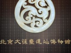 -北京大葆台遗址博物馆