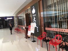 等位区-大渔铁板烧(中山路八佰伴店)
