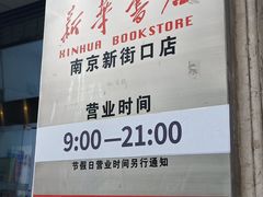 -新华书店(新街口旗舰店)