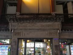 门面-王裕興肉莊(南禅寺店)