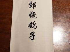 -燕郊烧鸽子(广安路店)