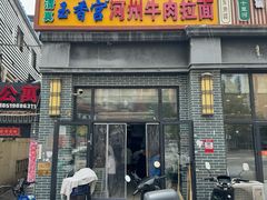 -玉香宫河州牛肉拉面