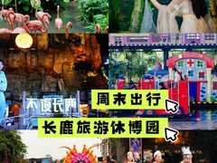 -长鹿旅游休博园