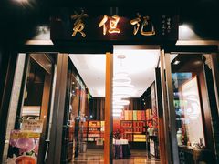 门面-黄但记老店·陈村粉食府