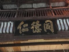 -屯溪老街