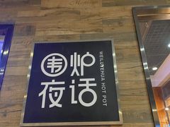 门面-围炉夜话·潮汕卤水火锅(榕江店)