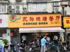 门面-永祥烧腊餐厅(虹口店)