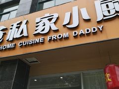 门面-兔爸私家小厨(新北万达店)