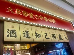 门面-仙隐小鹿中华料理(南宁万象城店)