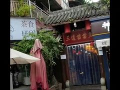 -三道苗苗鱼·美蛙黄辣丁(八里店)