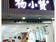 门面-杨小贤芒果绵绵冰(南门口店)