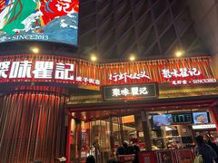 -聚味瞿记·龙虾堂(坡子街店)