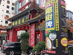 -文昌邓记清补凉(西沙路店)