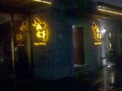 门面-小城故事·地道宁波味(月湖盛园店)