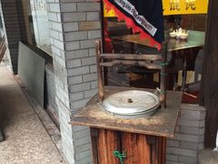 -汪一挑馄饨(老街店)