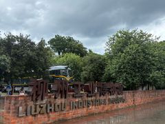 -柳州工业博物馆