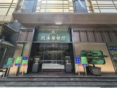 -凤来粤菜馆(珠江新城店)