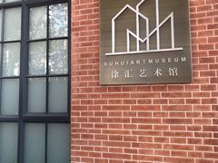 -徐汇艺术馆