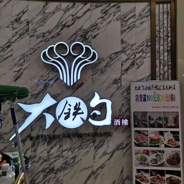 大铁勺酒楼(熙悦汇店)-"作为天津人第一次吃大铁勺!不愧他的名气!