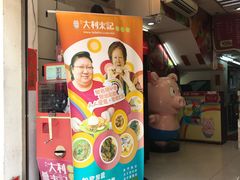 -大利来记餐厅(大三巴店)