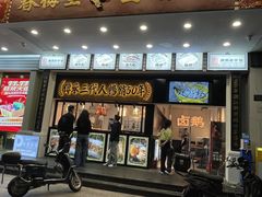 -春梅里卤鹅馆·47年老字号(中山路店)