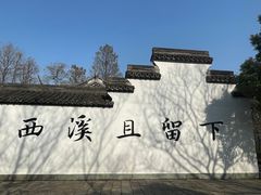 -西溪国家湿地公园