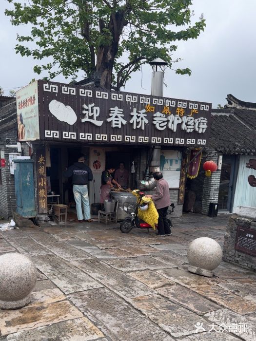 迎春桥老炉烧饼(碧霞路店)图片