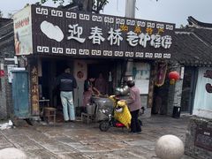 -迎春桥老炉烧饼(碧霞路店)