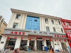 -良师门滨海人家·海鲜·家常菜(滨海城店)