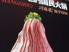 -川味观·鲜货火锅(景芳水湘店)