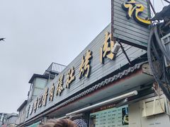 -清真·鸦儿李记·小馆(后海店)
