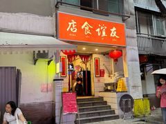 -友谊食店·北城天街