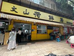 -文山荷鲜居(翠湖店)