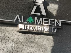 -ALAMEEN阿拉伯餐厅(三里屯店)