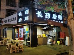 门面-长药唐师乐山油炸(石人直营店)
