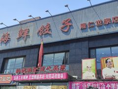 -韩记海鲜饺子(隆仁世家店)