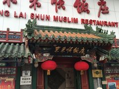 门面-东来顺饭庄(王府井步行街店)