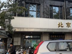 -老磁器口豆汁店(天坛店)