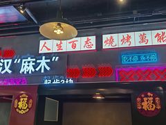 -不是烧烤·武汉烧烤·地道湖北菜(大成路店)