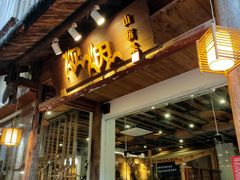 门面-炊烟·山房菜